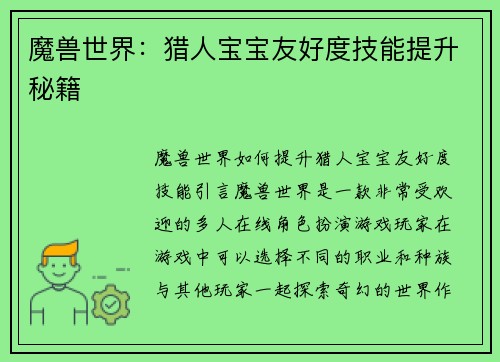 魔兽世界：猎人宝宝友好度技能提升秘籍