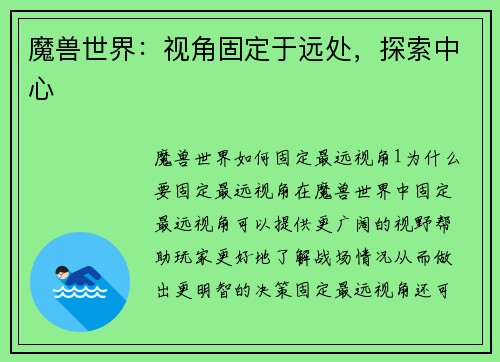 魔兽世界：视角固定于远处，探索中心