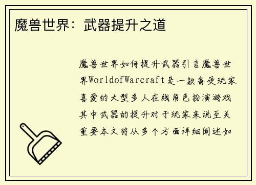魔兽世界：武器提升之道