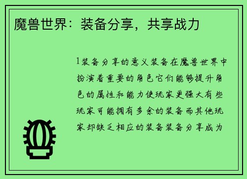 魔兽世界：装备分享，共享战力