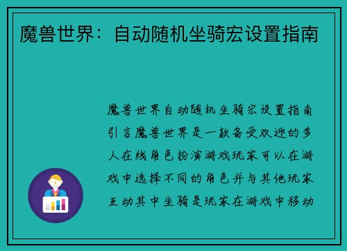 魔兽世界：自动随机坐骑宏设置指南